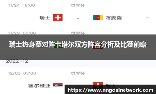 瑞士热身赛对阵卡塔尔双方阵容分析及比赛前瞻