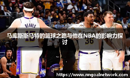 马库斯斯马特的篮球之路与他在NBA的影响力探讨